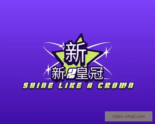 知道新2皇冠
